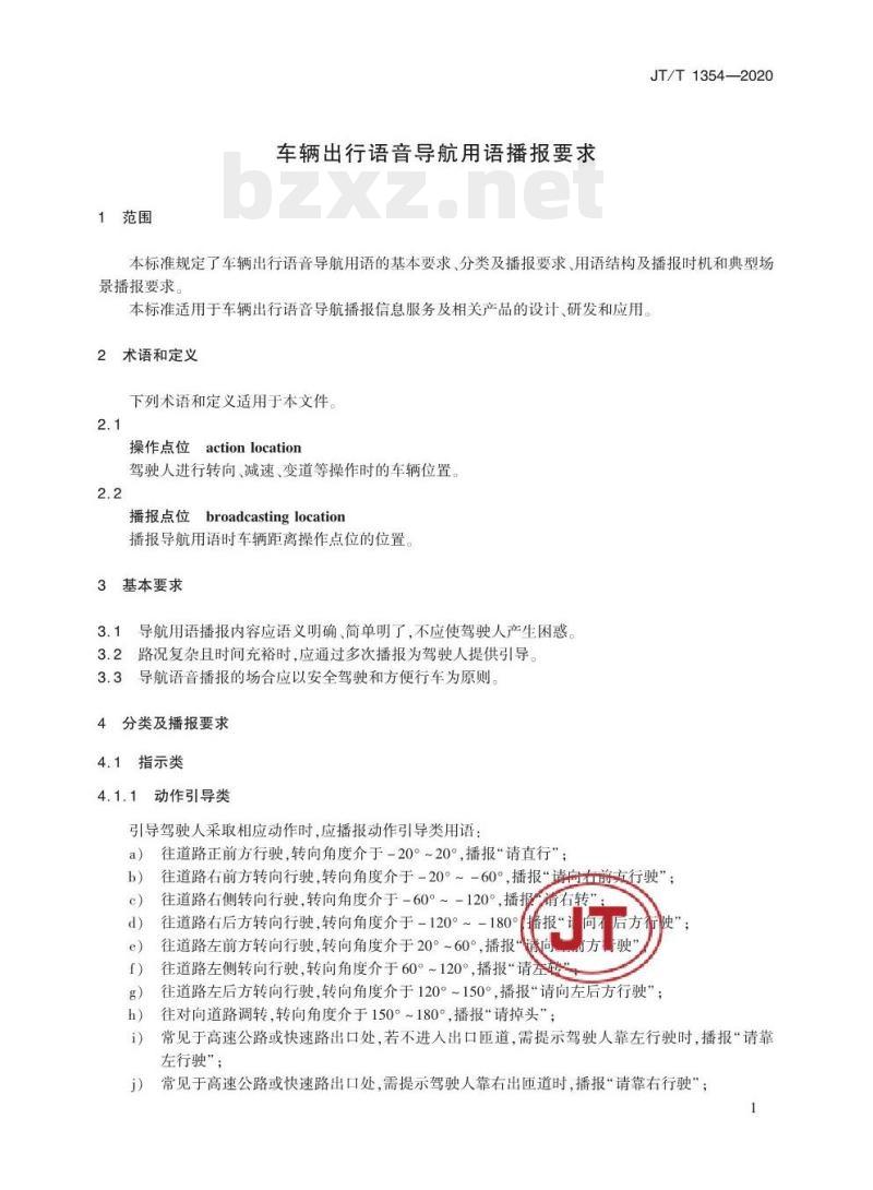 JT/T 1354-2020 车辆出行语音导航用语播报要求
