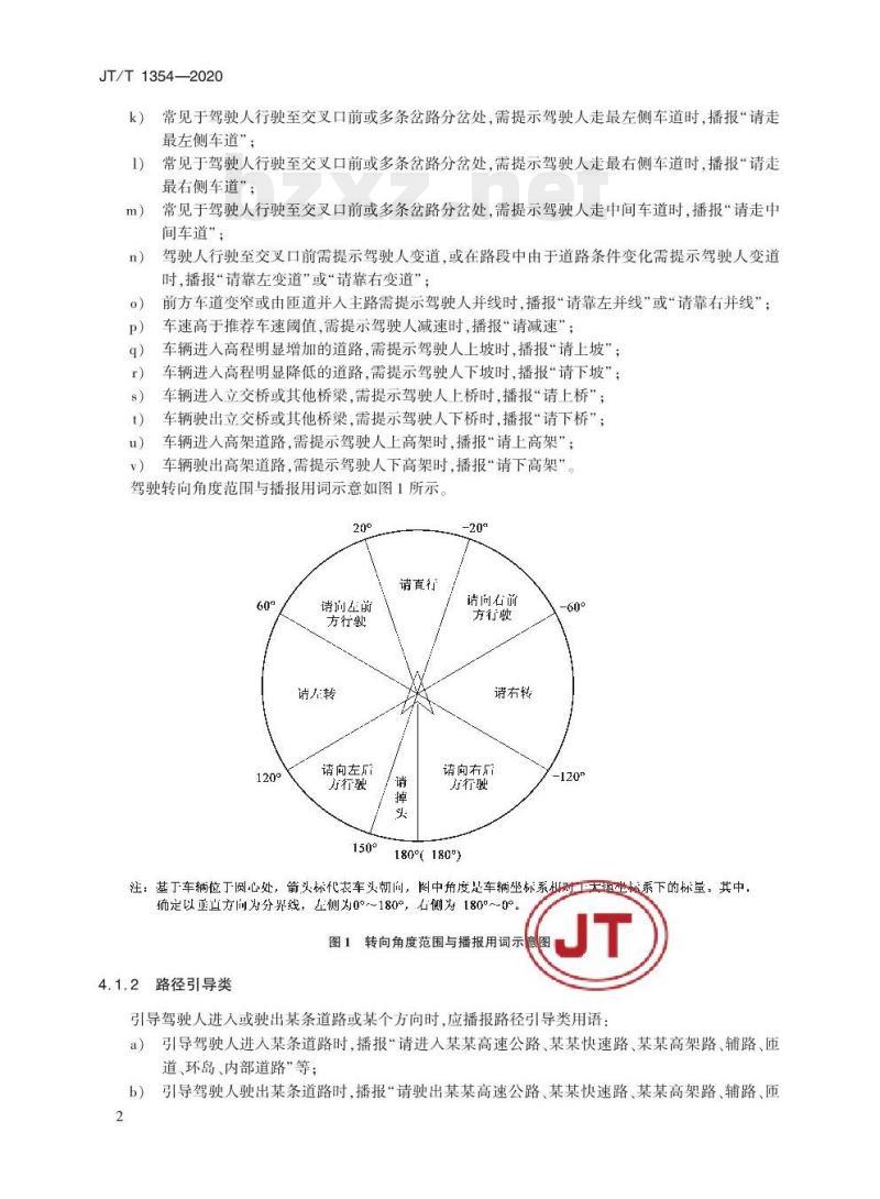 JT/T 1354-2020 车辆出行语音导航用语播报要求