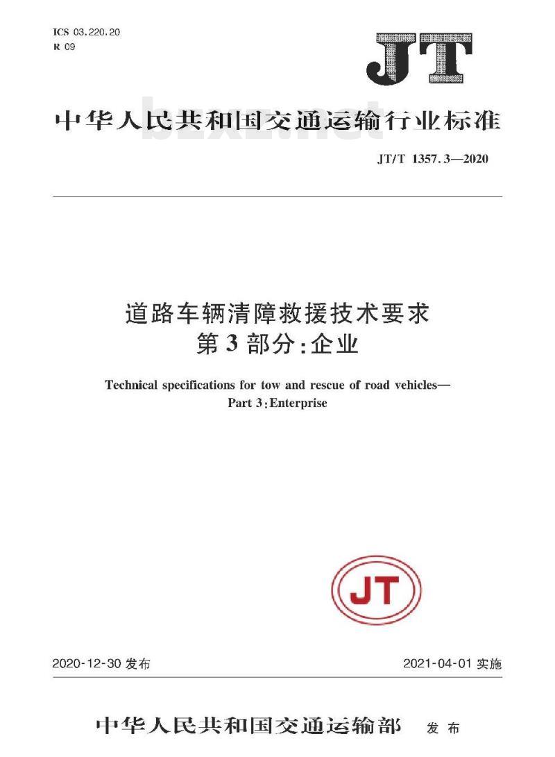 JT/T 1357.3-2020 道路车辆清障救援技术要求第3部分:企业