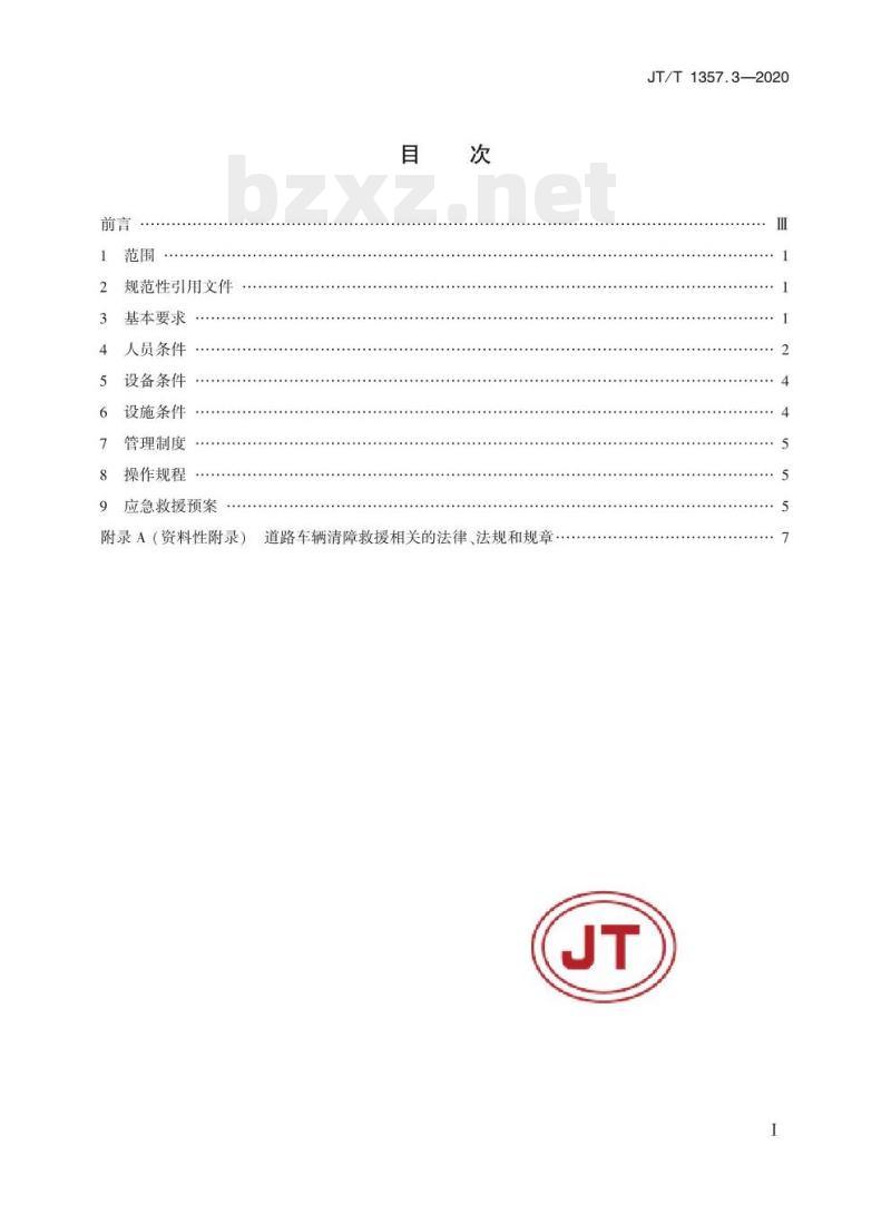 JT/T 1357.3-2020 道路车辆清障救援技术要求第3部分:企业