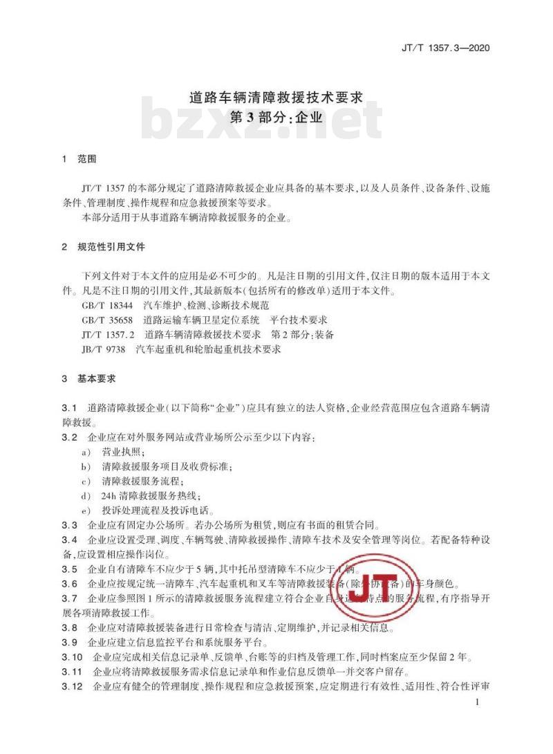 JT/T 1357.3-2020 道路车辆清障救援技术要求第3部分:企业