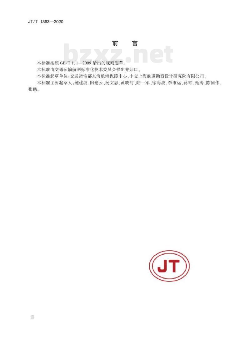 JT/T 1363-2020 沿海航标维护质量要求及评定方法