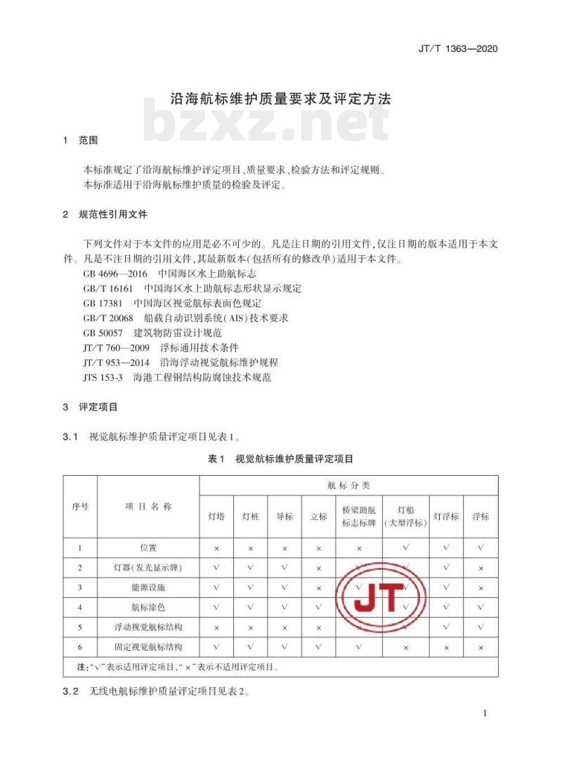 JT/T 1363-2020 沿海航标维护质量要求及评定方法