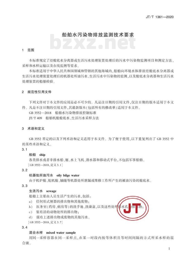 JT/T 1361-2020 船舶水污染物排放监测技术要求