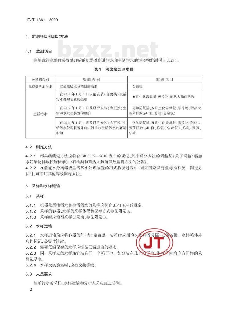 JT/T 1361-2020 船舶水污染物排放监测技术要求