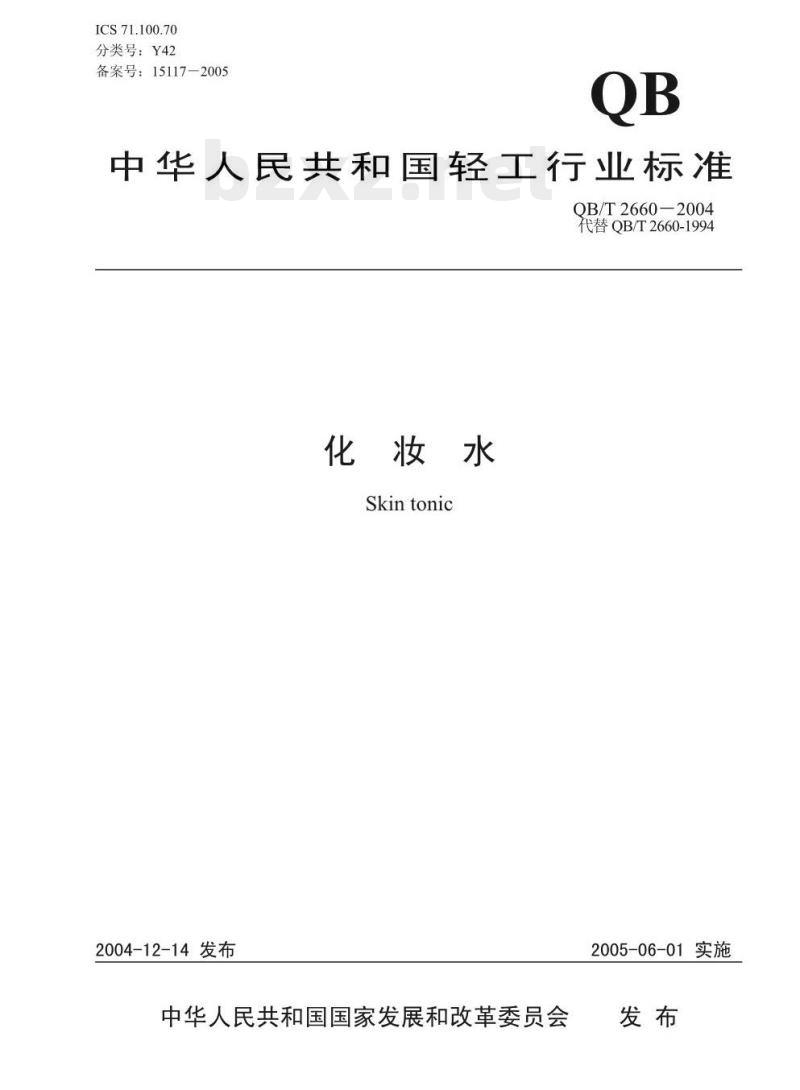 QB/T 2660—2004 化妆水