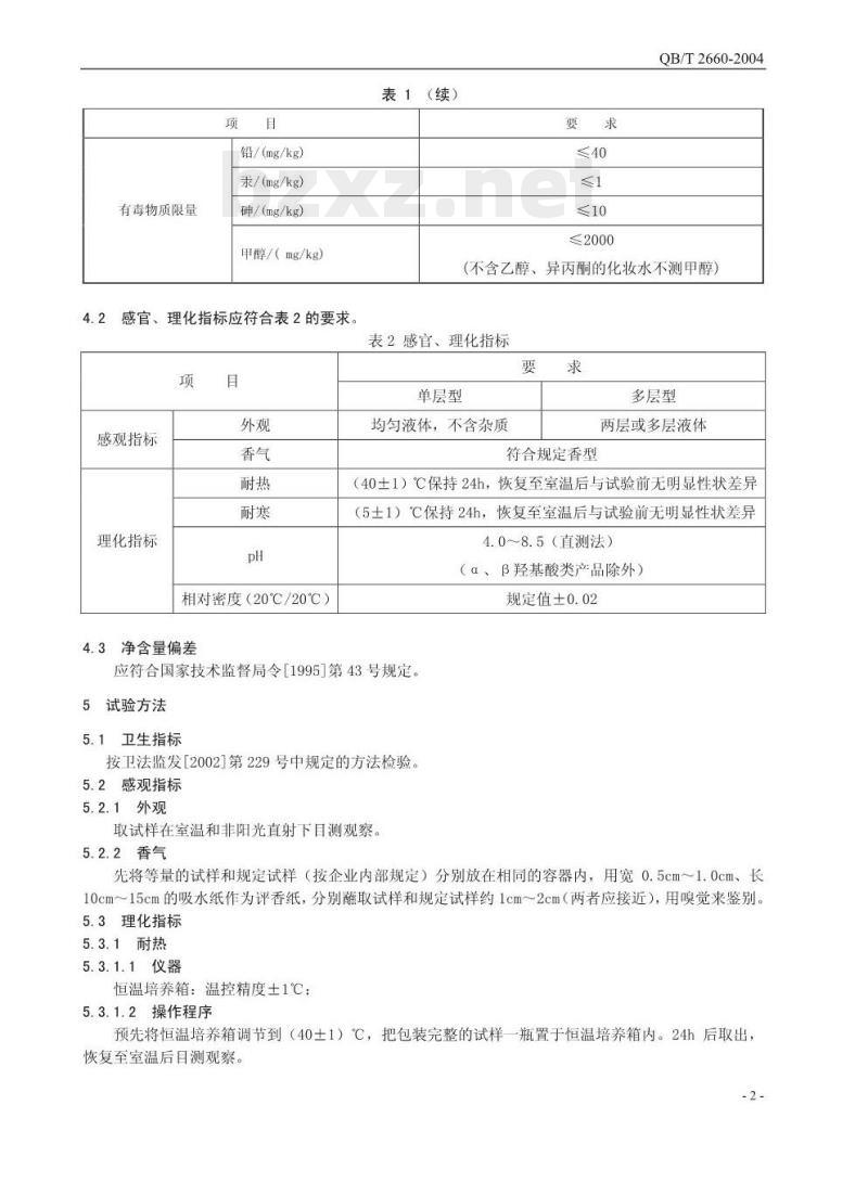 QB/T 2660—2004 化妆水