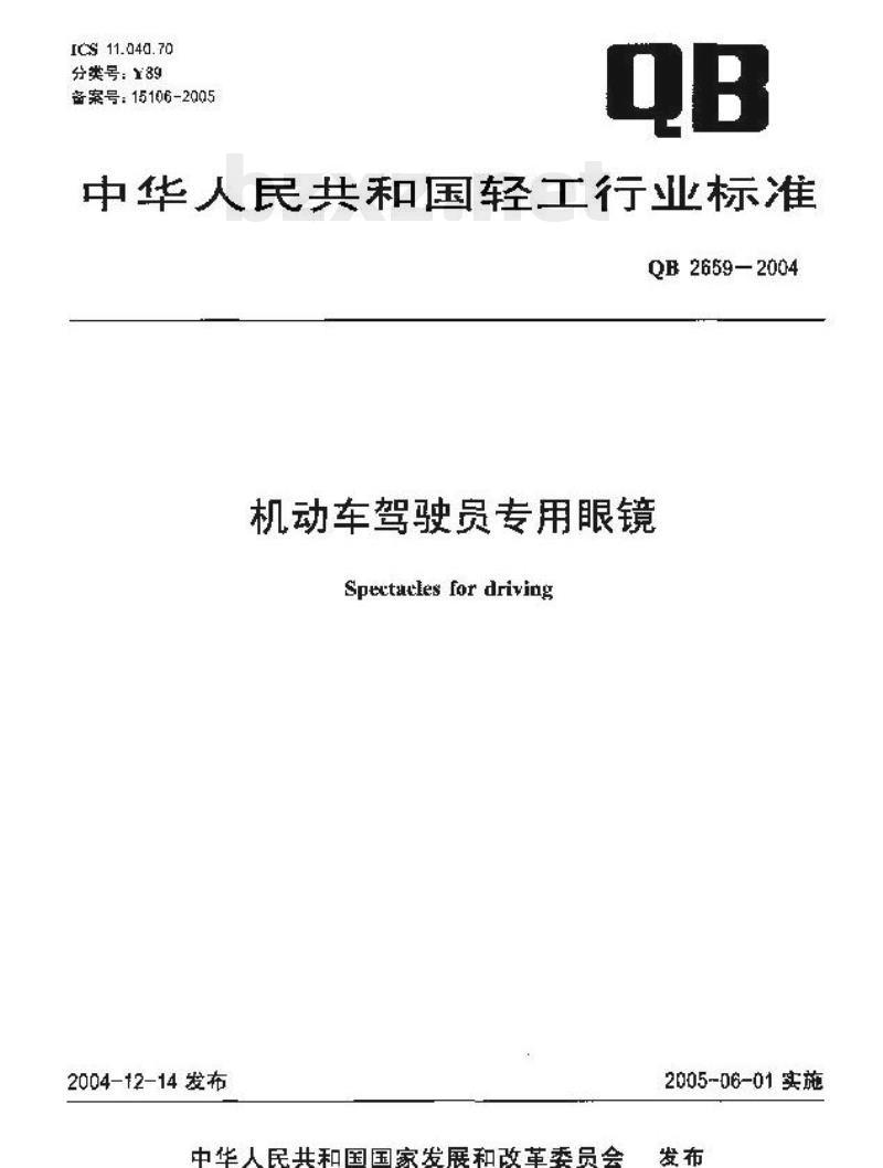 QB 2659-2004 机动车驾驶员专用眼镜
