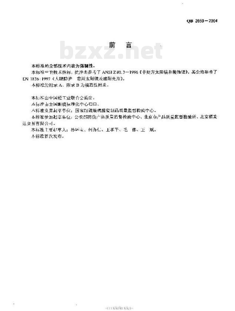 QB 2659-2004 机动车驾驶员专用眼镜