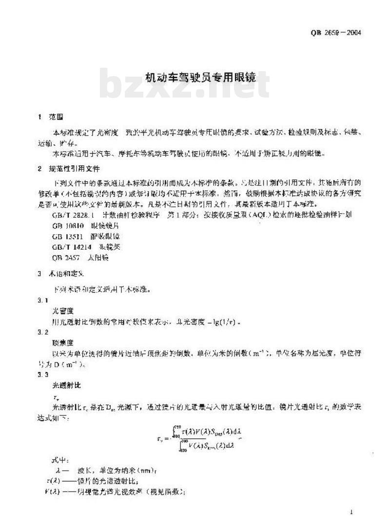 QB 2659-2004 机动车驾驶员专用眼镜