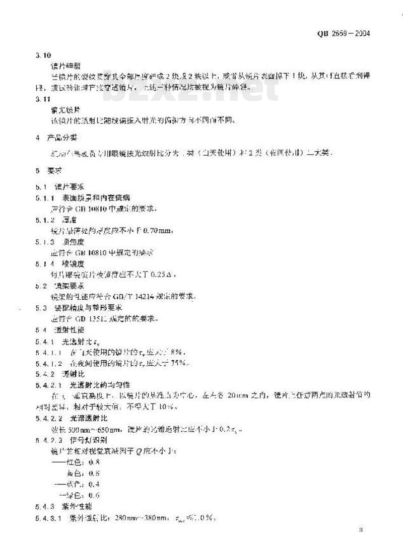 QB 2659-2004 机动车驾驶员专用眼镜