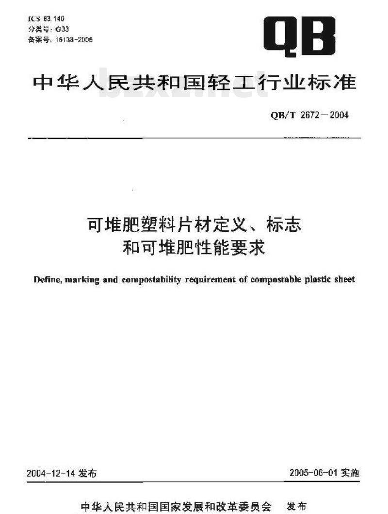 QB/T 2672—2004 可堆肥塑料片材定义、标志和可堆肥性能要求