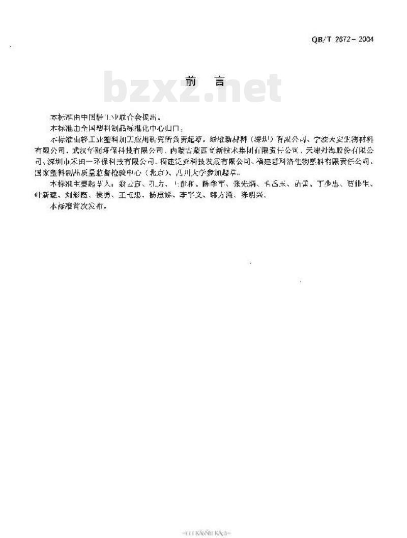 QB/T 2672—2004 可堆肥塑料片材定义、标志和可堆肥性能要求