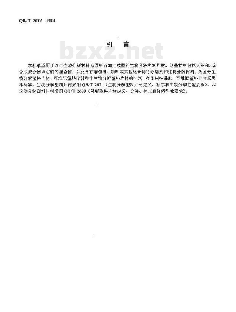 QB/T 2672—2004 可堆肥塑料片材定义、标志和可堆肥性能要求