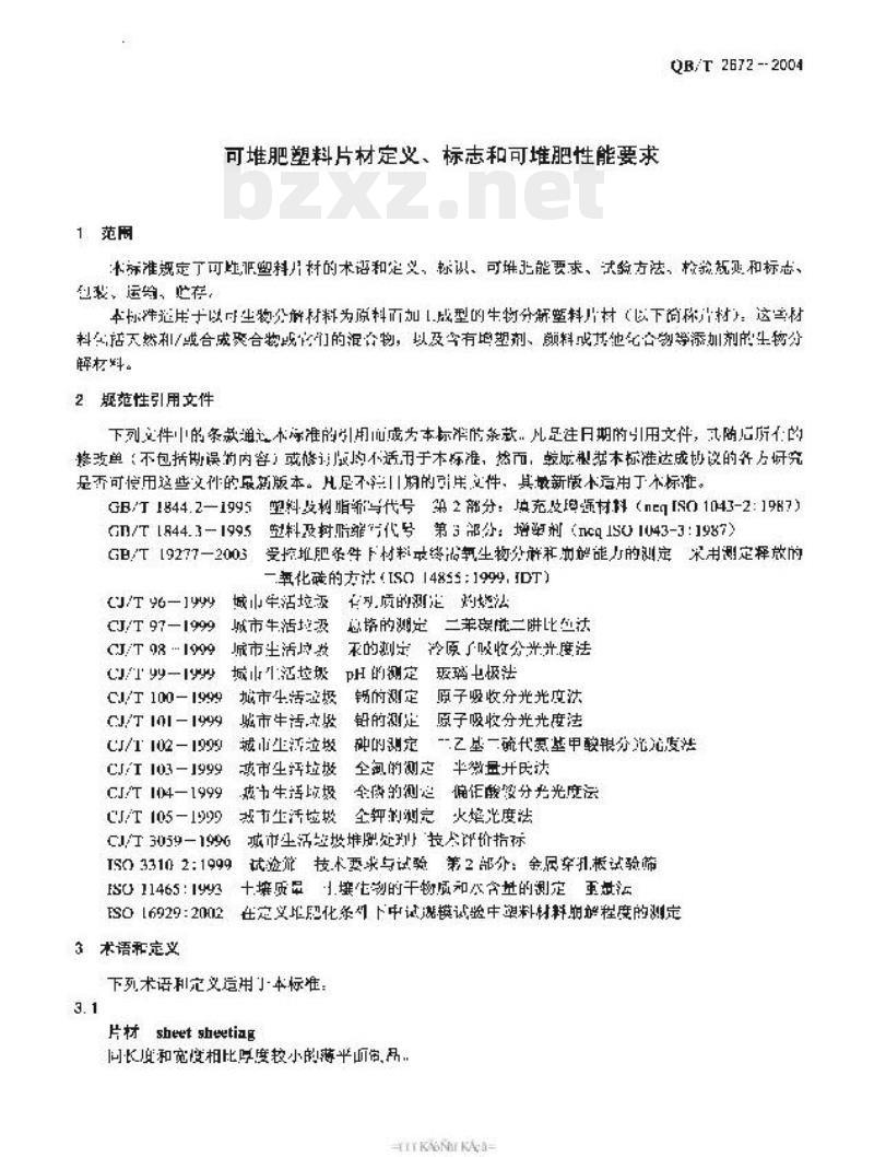 QB/T 2672—2004 可堆肥塑料片材定义、标志和可堆肥性能要求