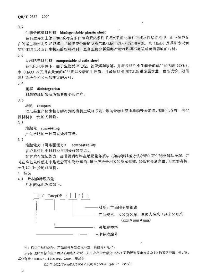 QB/T 2672—2004 可堆肥塑料片材定义、标志和可堆肥性能要求