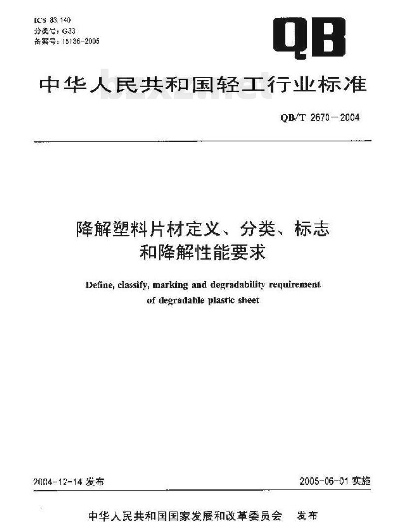 QB/T 2670-2004 降解塑料片材定义、分类、标志和降解性能要求