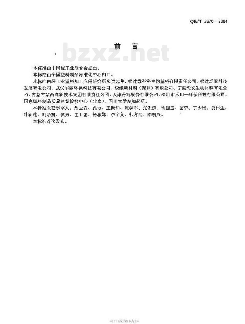 QB/T 2670-2004 降解塑料片材定义、分类、标志和降解性能要求