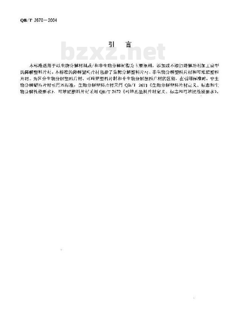 QB/T 2670-2004 降解塑料片材定义、分类、标志和降解性能要求