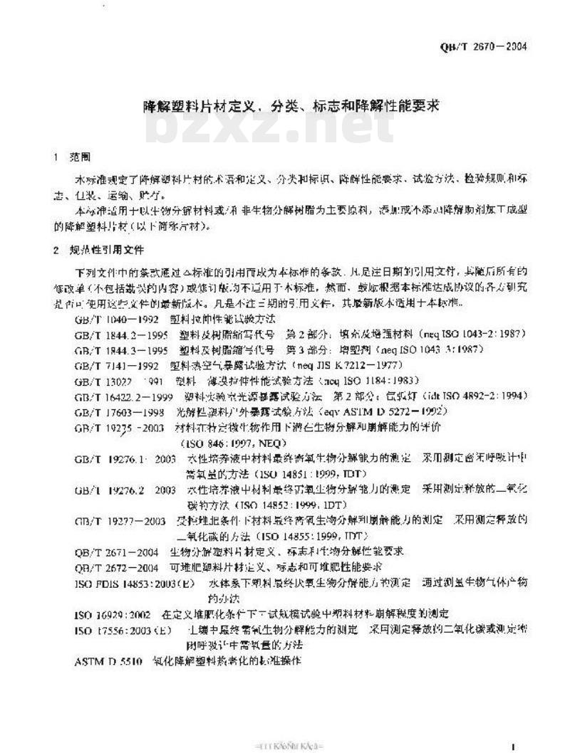 QB/T 2670-2004 降解塑料片材定义、分类、标志和降解性能要求
