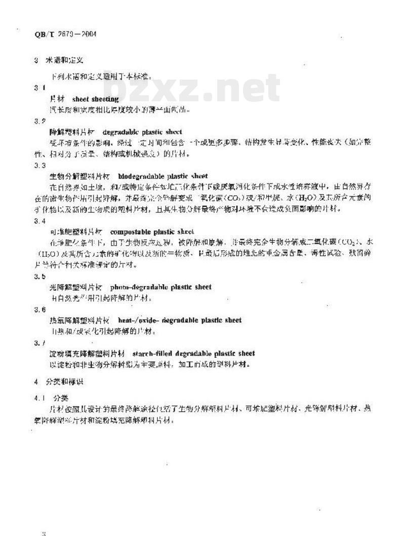 QB/T 2670-2004 降解塑料片材定义、分类、标志和降解性能要求