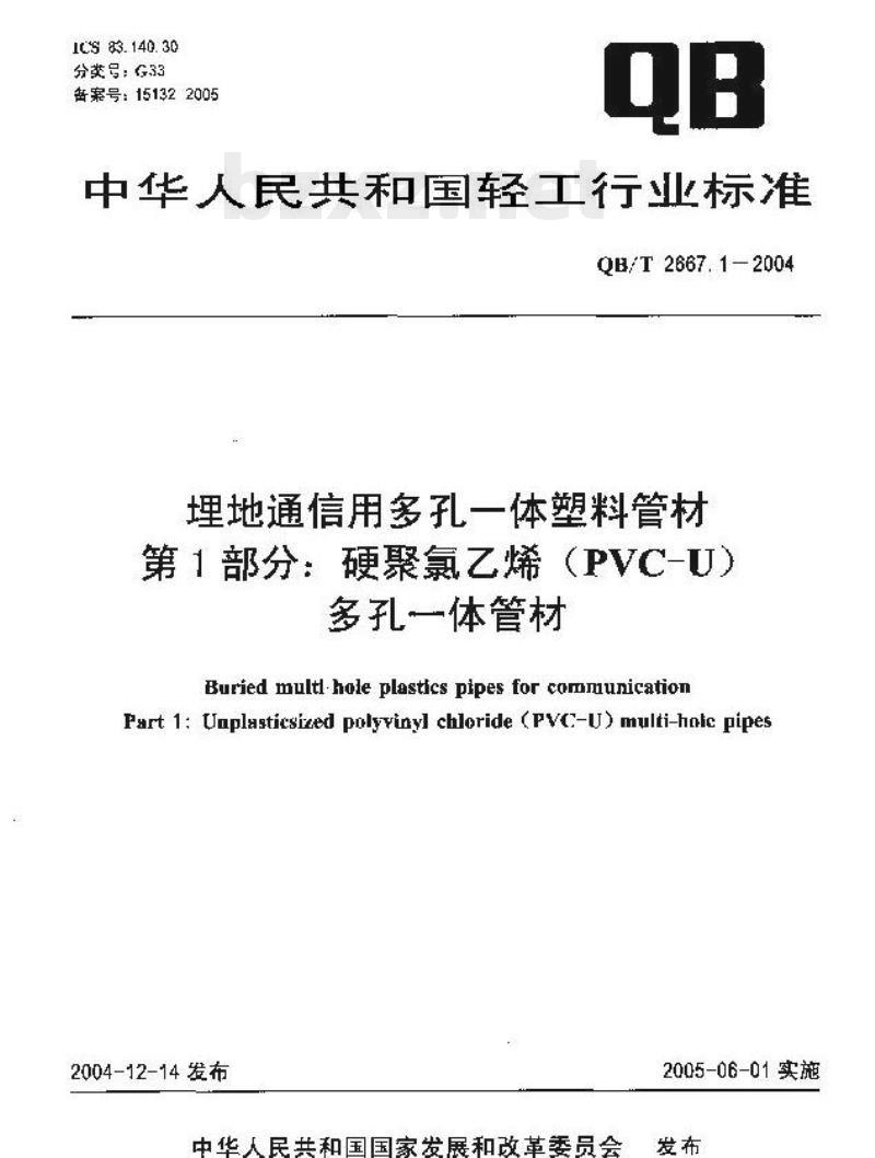 QB/T 2667.1—2004 埋地通信用多孔一体塑料管材第1部分:硬聚氯乙烯（PVC-U)多孔一体管材
