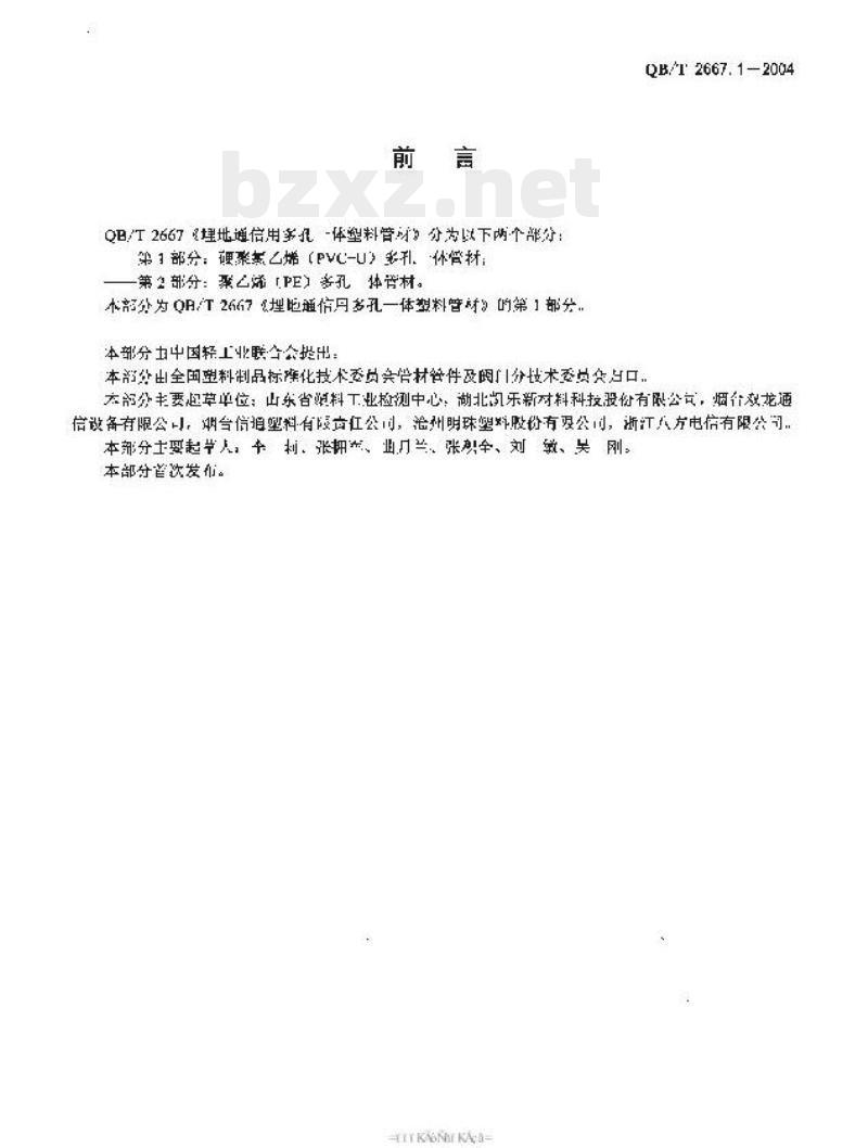 QB/T 2667.1—2004 埋地通信用多孔一体塑料管材第1部分:硬聚氯乙烯（PVC-U)多孔一体管材