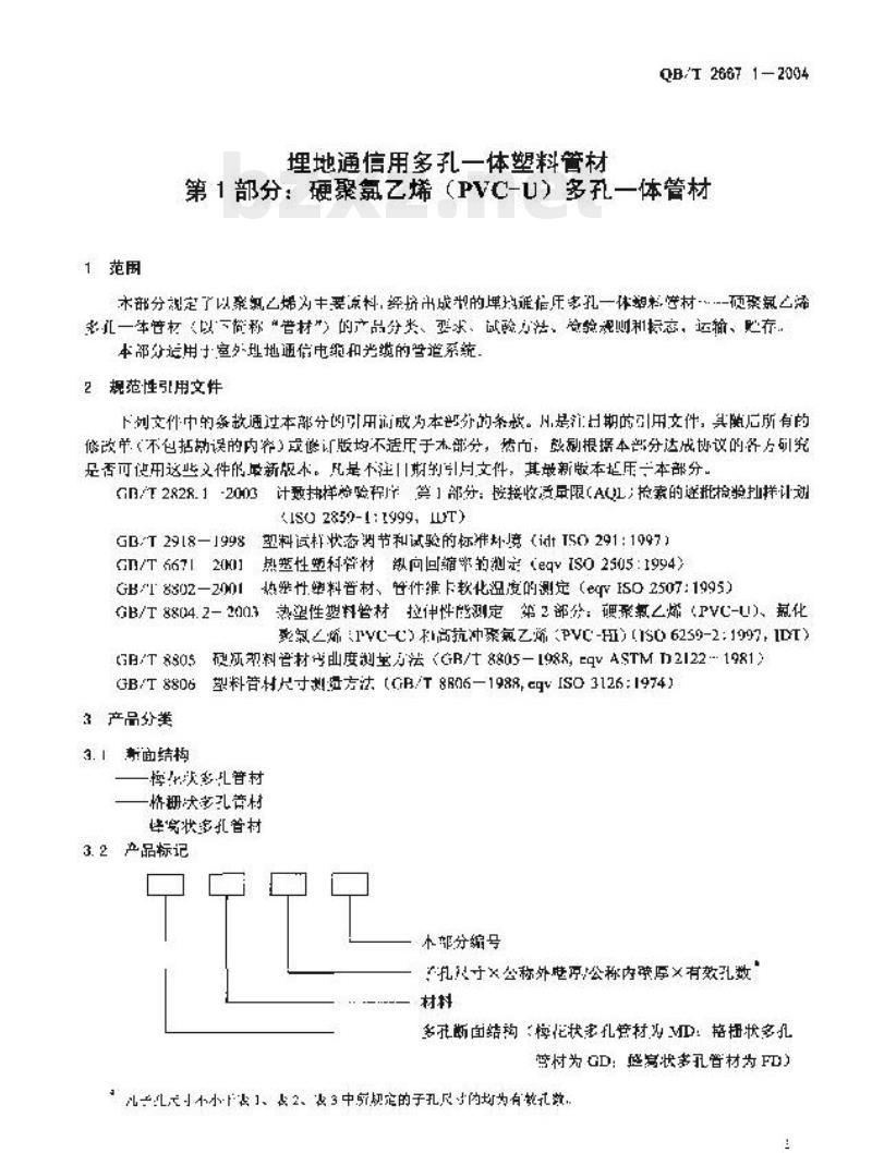 QB/T 2667.1—2004 埋地通信用多孔一体塑料管材第1部分:硬聚氯乙烯（PVC-U)多孔一体管材
