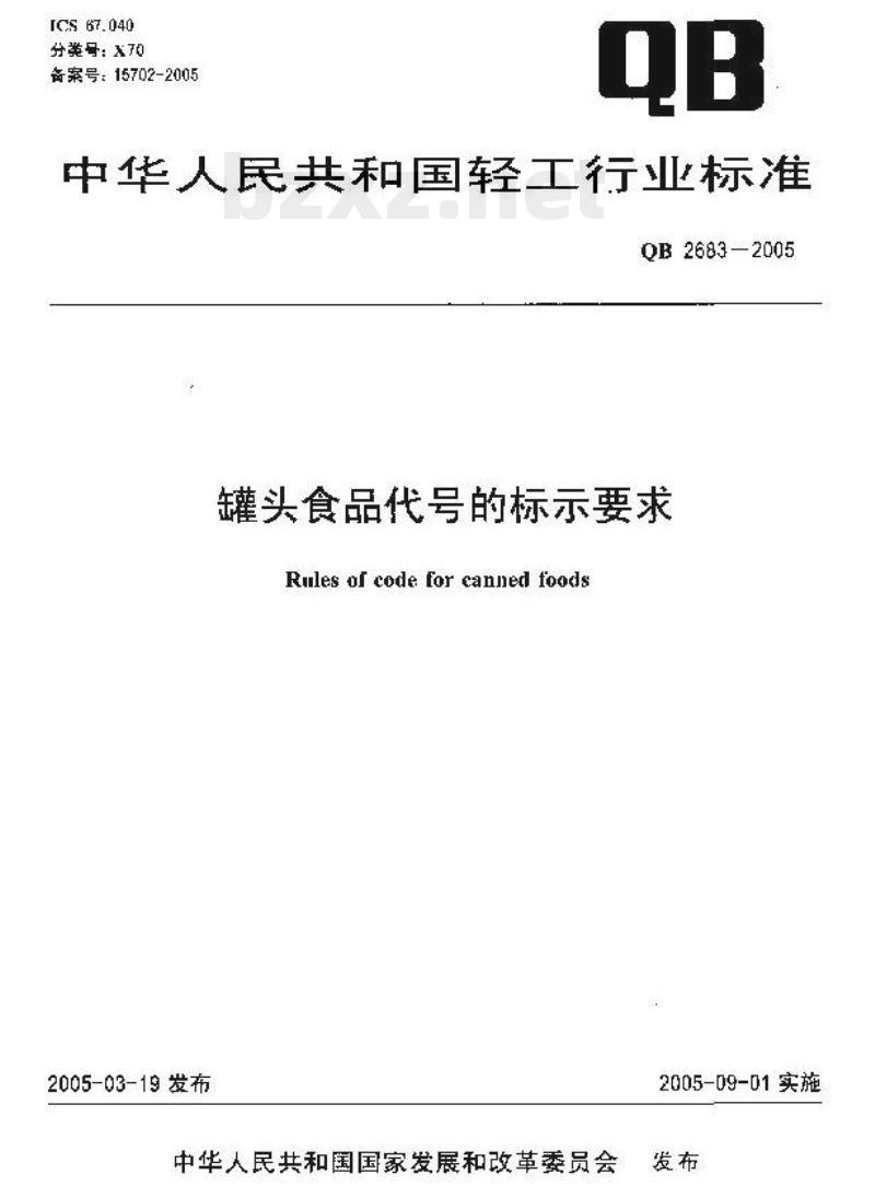QB 2683-2005 罐头食品代号的标示要求
