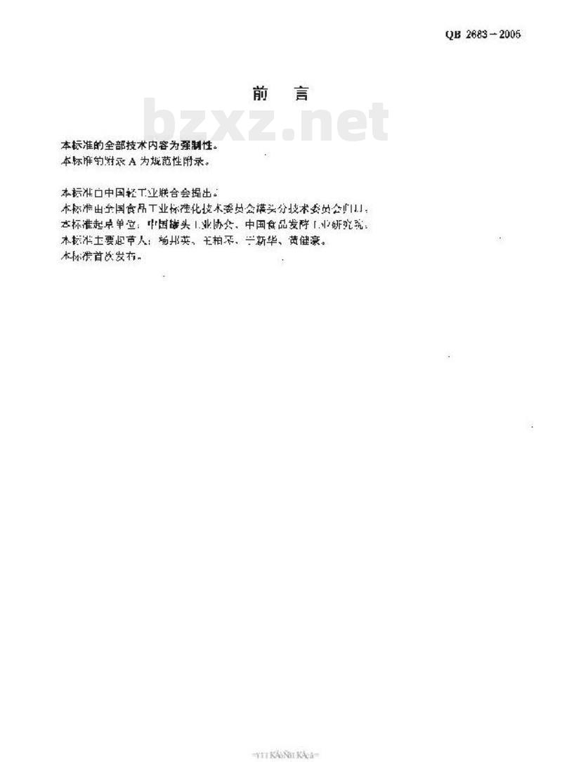 QB 2683-2005 罐头食品代号的标示要求