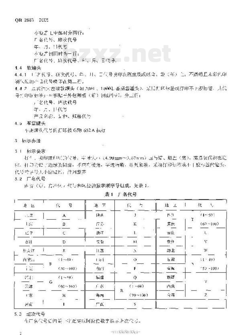 QB 2683-2005 罐头食品代号的标示要求