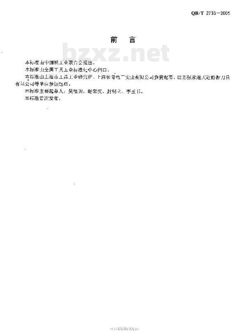 QB/T 2733-2005 电线连接工具手动机械压线钳