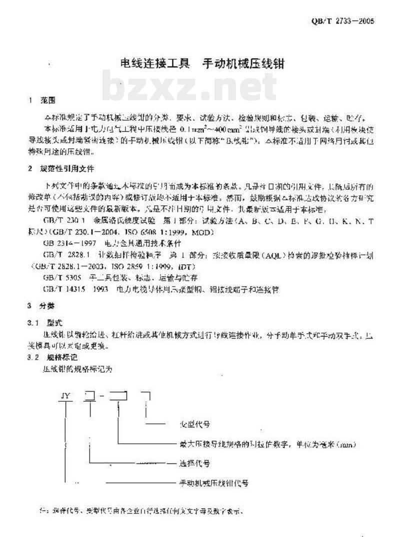 QB/T 2733-2005 电线连接工具手动机械压线钳