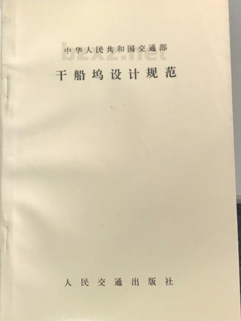 JTJ 253-87 干船坞设计规范第三篇坞门及灌水排水系统