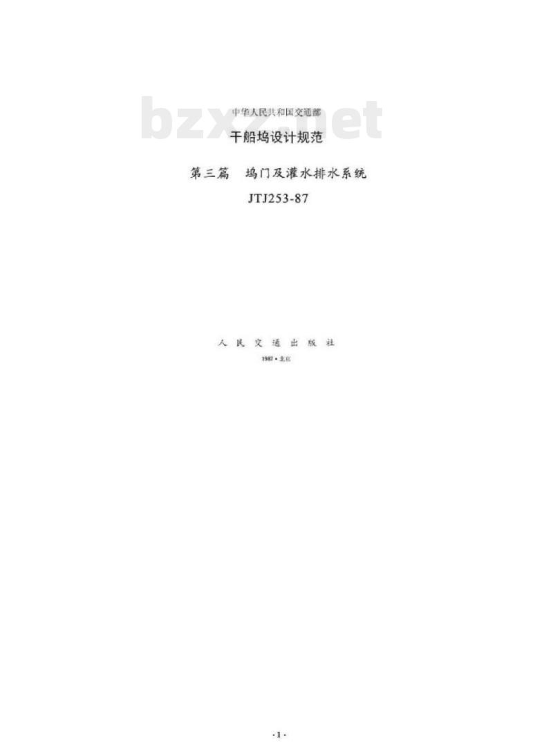 JTJ 253-87 干船坞设计规范第三篇坞门及灌水排水系统