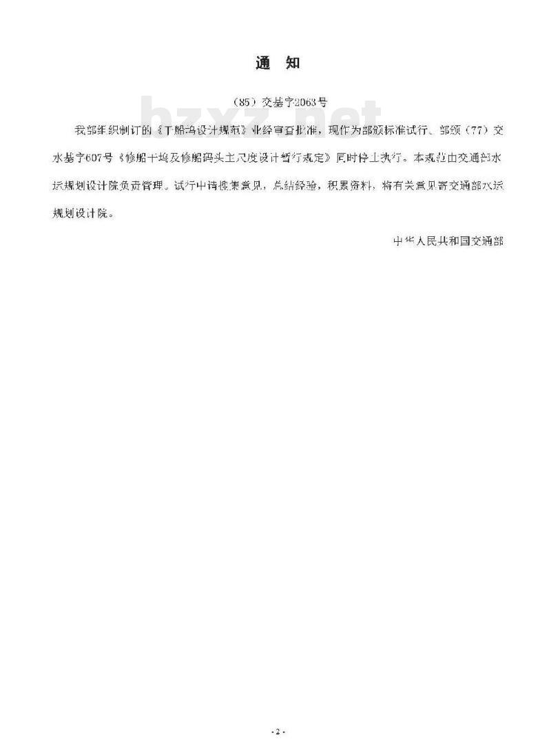 JTJ 253-87 干船坞设计规范第三篇坞门及灌水排水系统