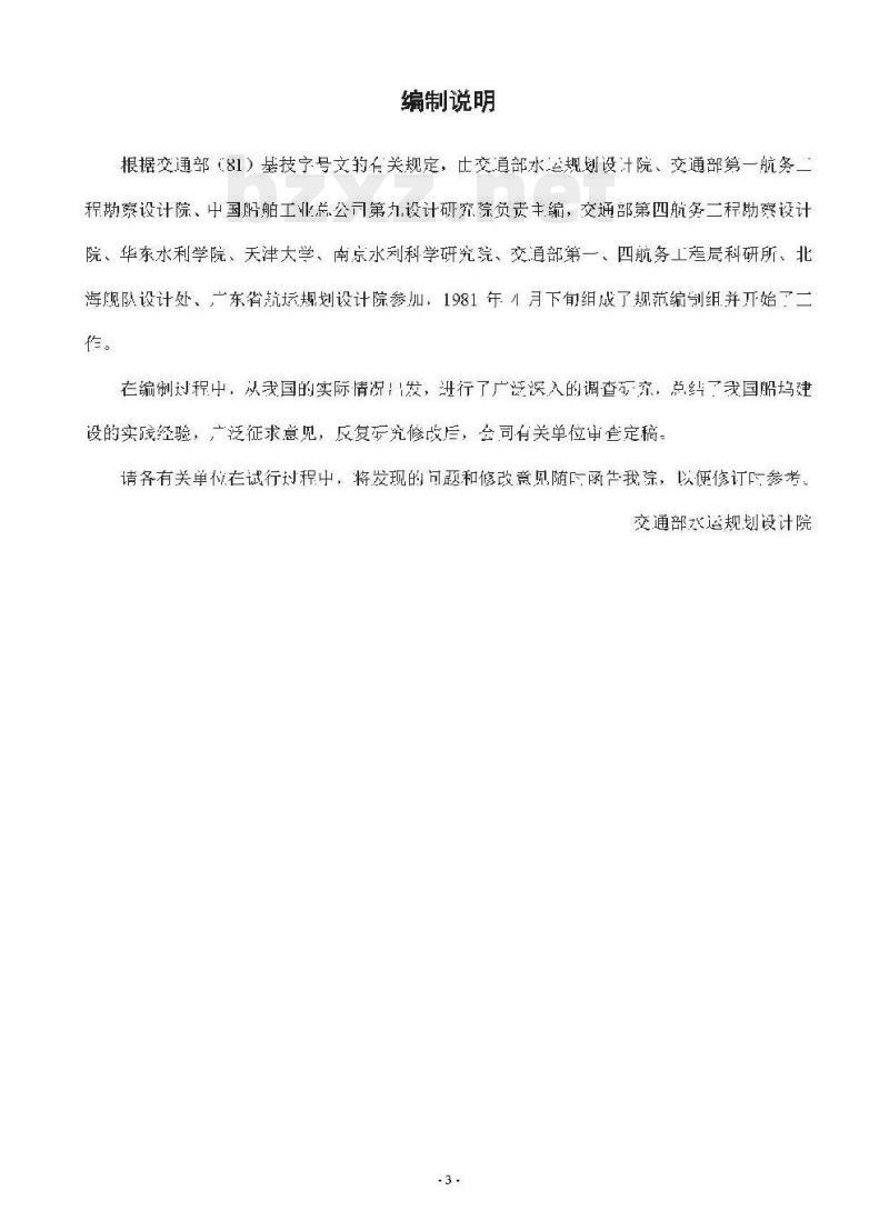 JTJ 253-87 干船坞设计规范第三篇坞门及灌水排水系统