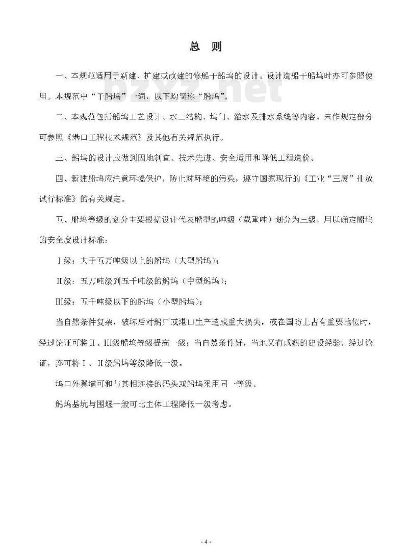 JTJ 253-87 干船坞设计规范第三篇坞门及灌水排水系统