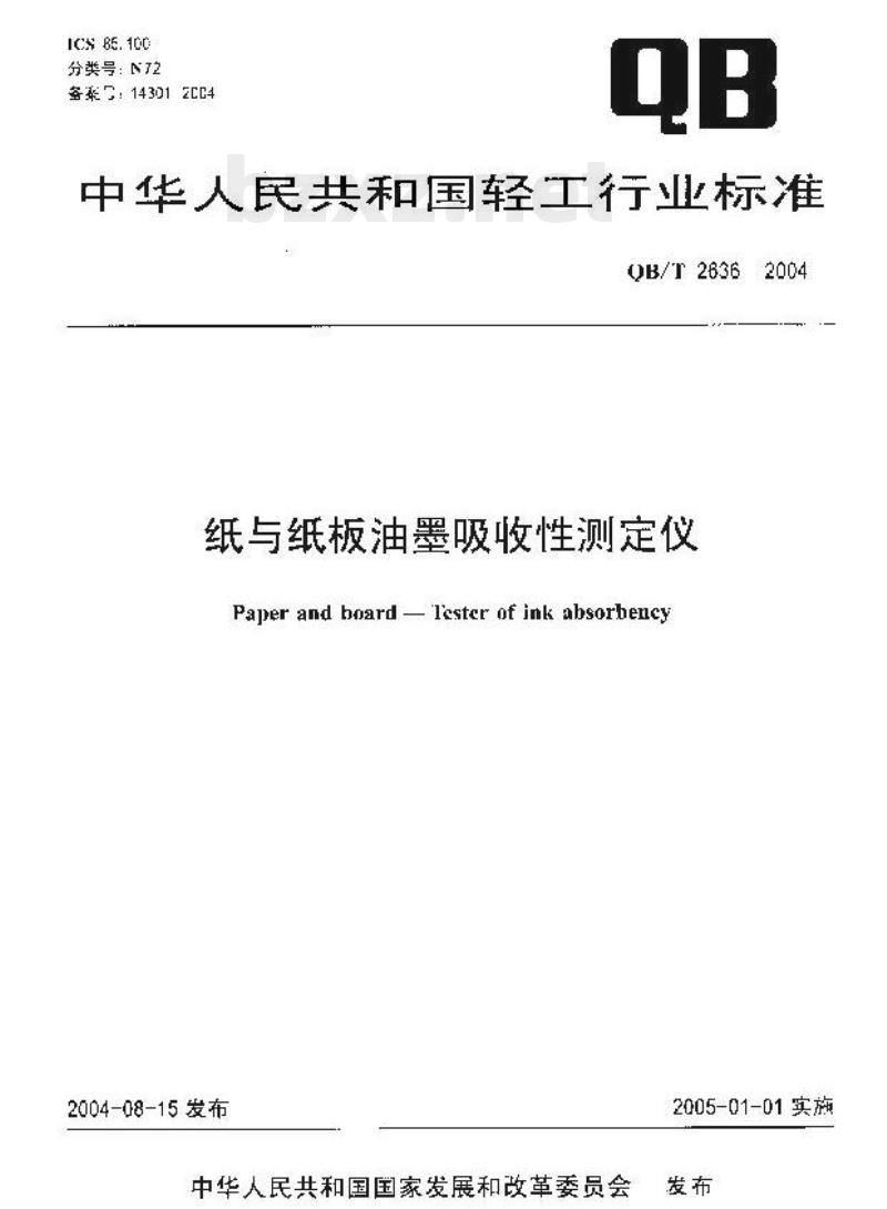 QB/T 2636—2004 纸与纸板油墨吸收性测定仪
