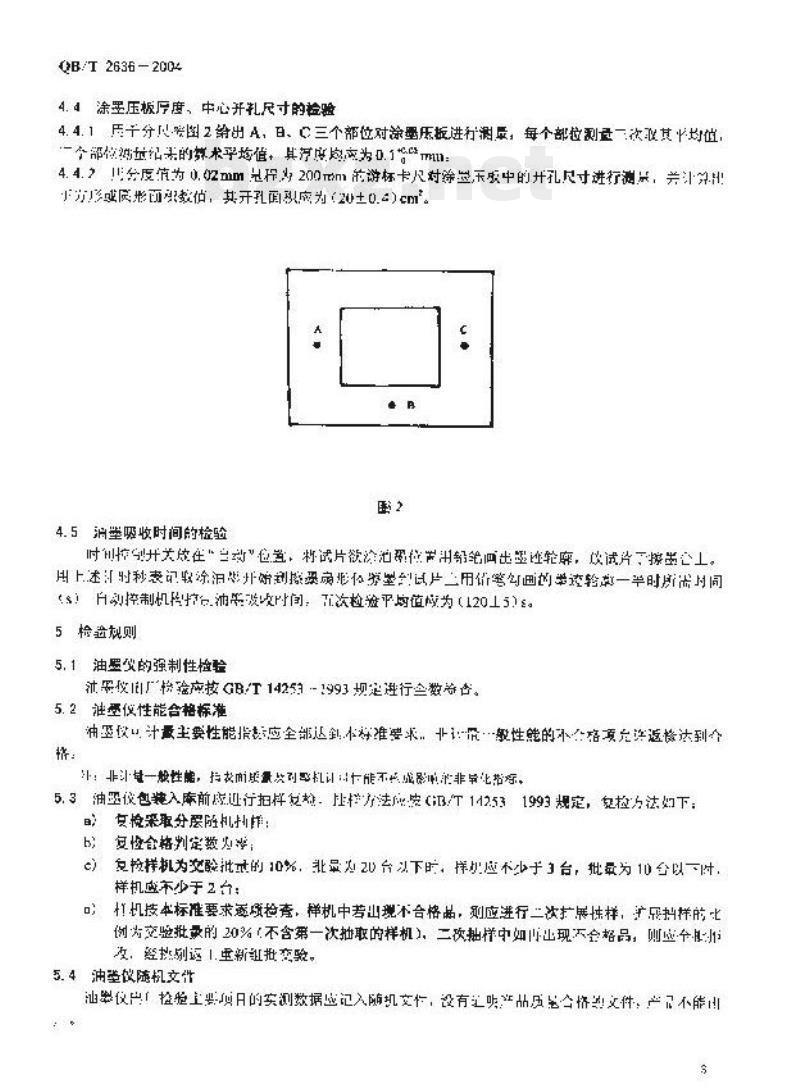 QB/T 2636—2004 纸与纸板油墨吸收性测定仪