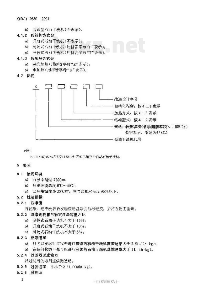 QB/T 2639-2004 石油干洗机