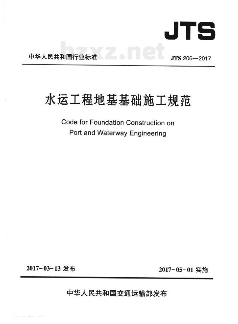 JTS 206-2017 水运工程地基基础施工规范