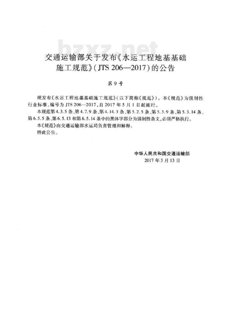 JTS 206-2017 水运工程地基基础施工规范
