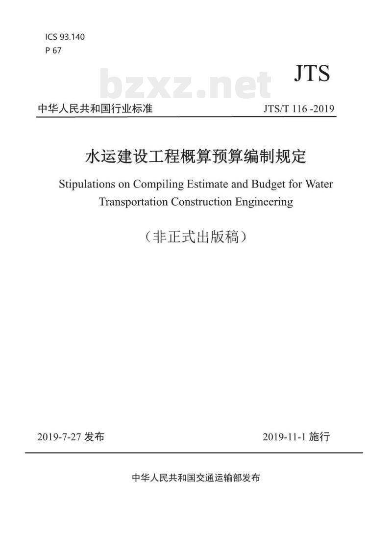 JTS/T 116-2019 水运建设工程概算预算编制规定