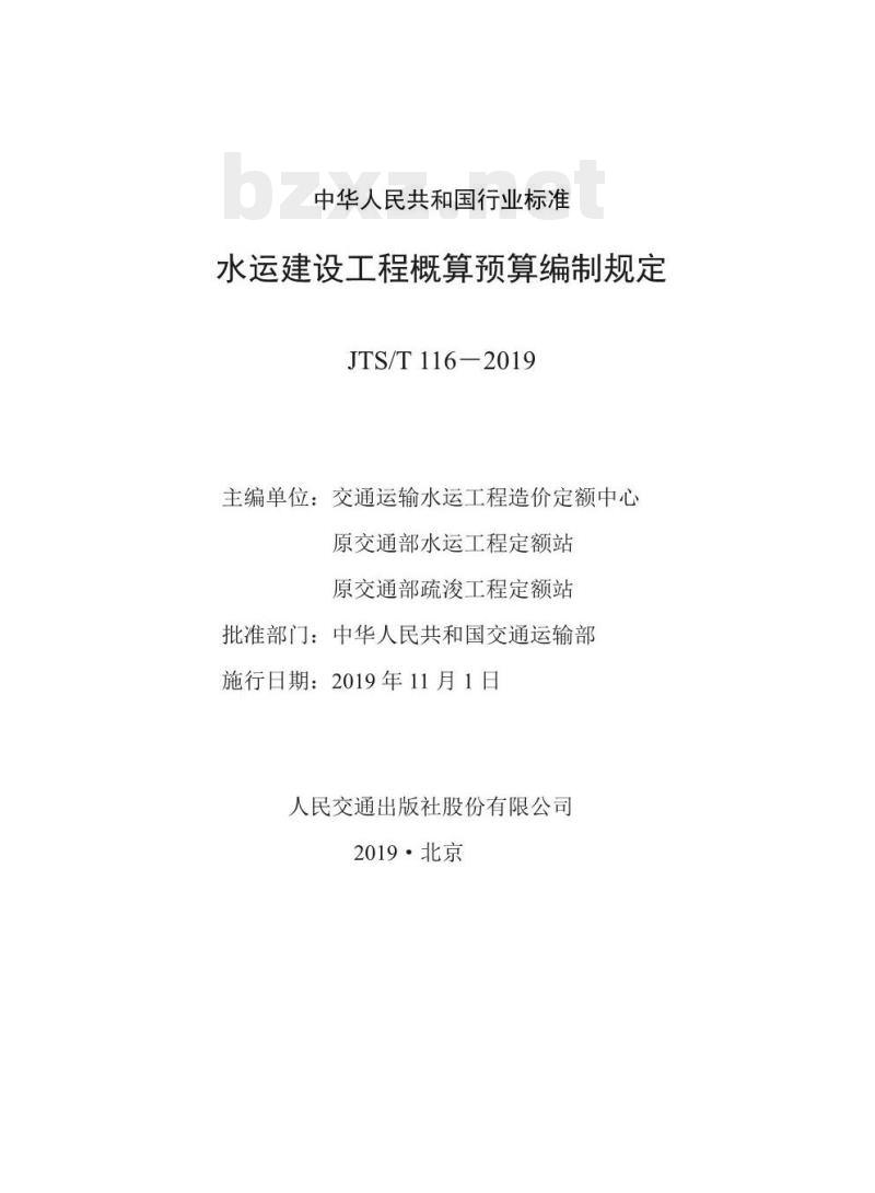 JTS/T 116-2019 水运建设工程概算预算编制规定