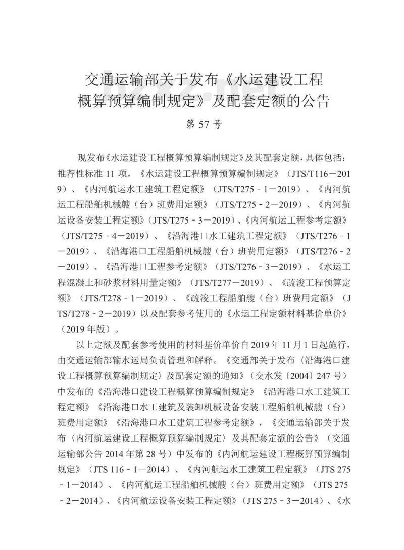 JTS/T 116-2019 水运建设工程概算预算编制规定