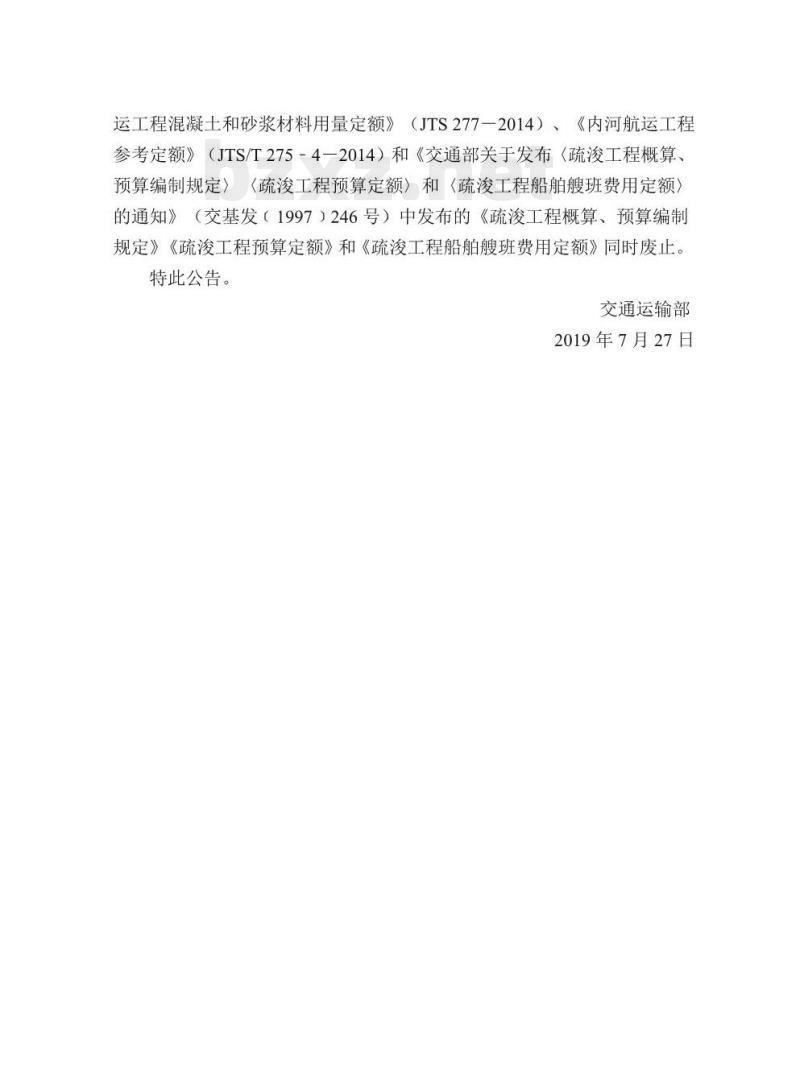 JTS/T 116-2019 水运建设工程概算预算编制规定