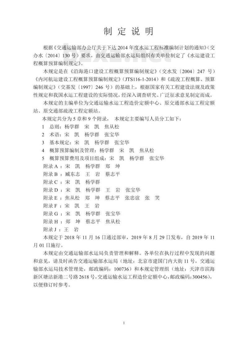 JTS/T 116-2019 水运建设工程概算预算编制规定