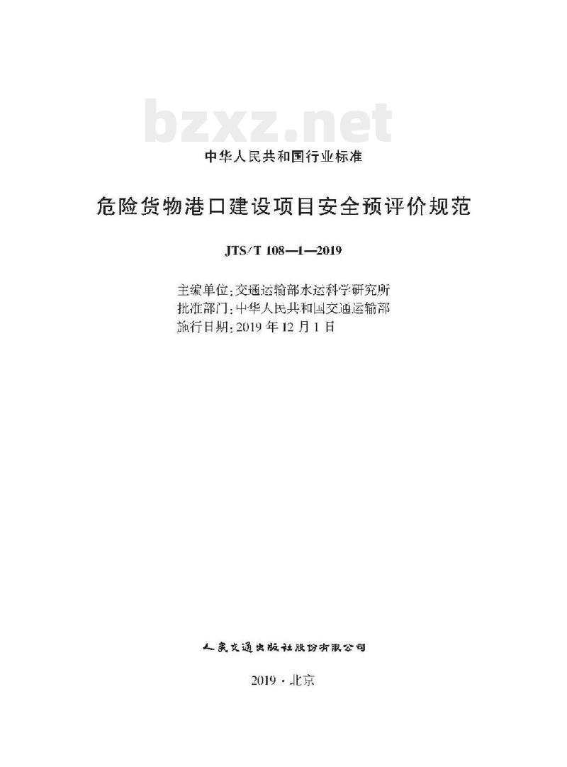 JTS/T 108-1-2019 危险货物港口建设项目安全预评价规范