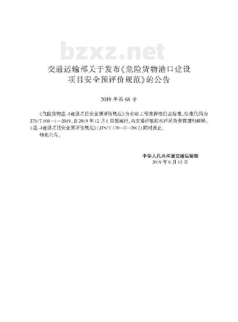 JTS/T 108-1-2019 危险货物港口建设项目安全预评价规范
